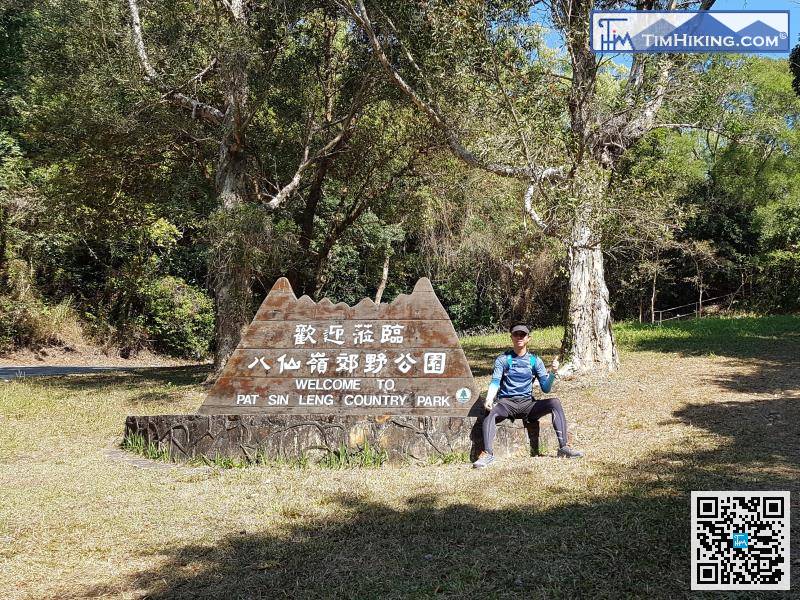 繼續上山，便會見到「八仙嶺郊野公園」的大牌。