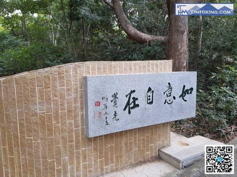 山徑內還有題字