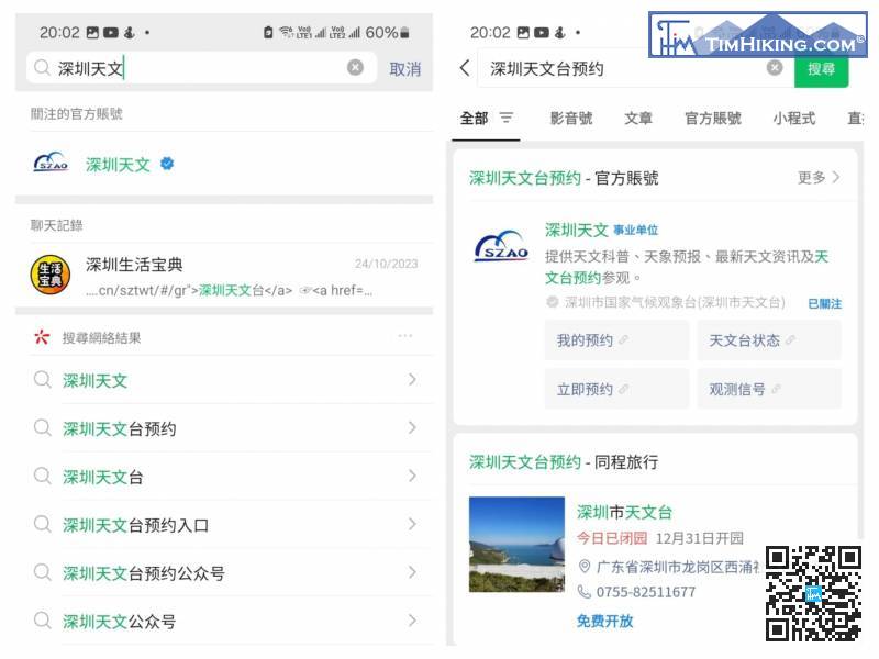 要深入深圳天文台，第一件事就是要微信預約，任何日子都不會有即日籌。打開微信，搜尋「深圳天文台預約」，然後選擇「立即預約」。
